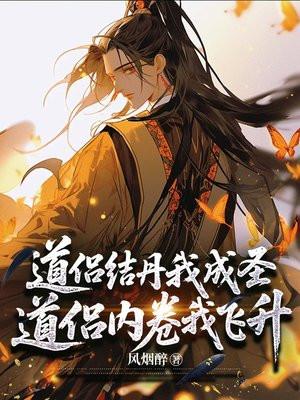 在仙宗当金丹真传的日子