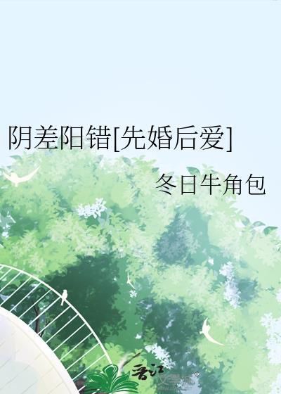 被极品坏种缠上后封面