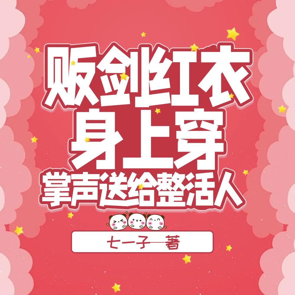 恶毒女修养六崽，孩子亲爹急红眼封面