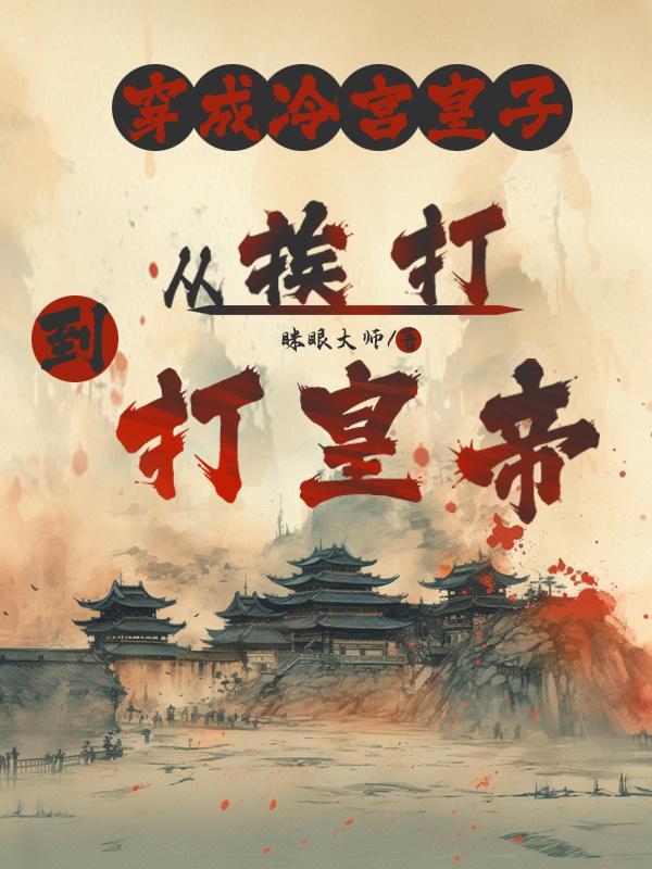即使被封印我依旧无敌