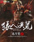 斗魔大陆史上最废系统封面