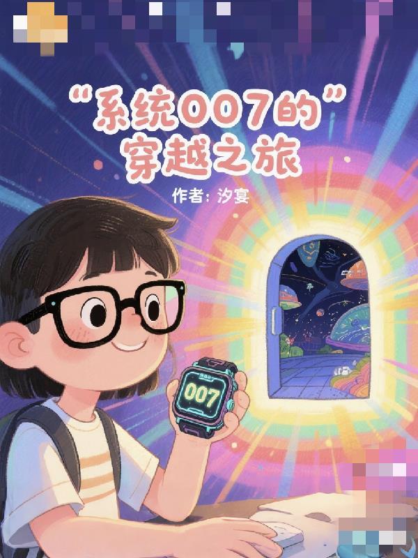 重生十二岁，去做上门小女婿