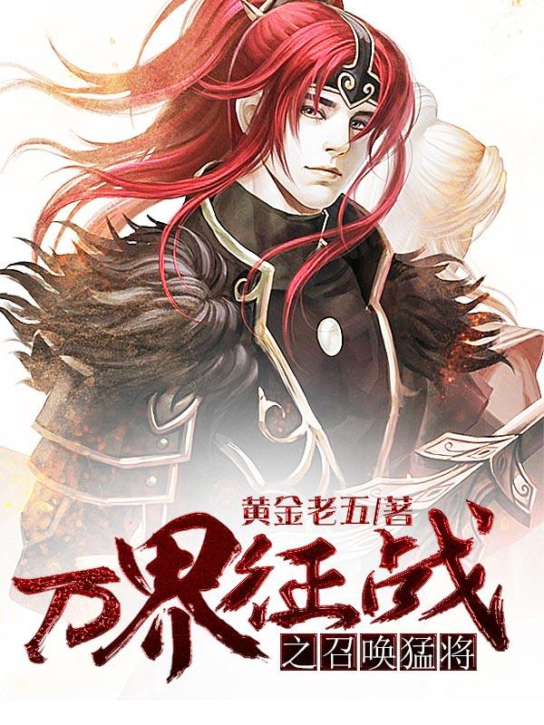 豪门大佬争着要娶我封面