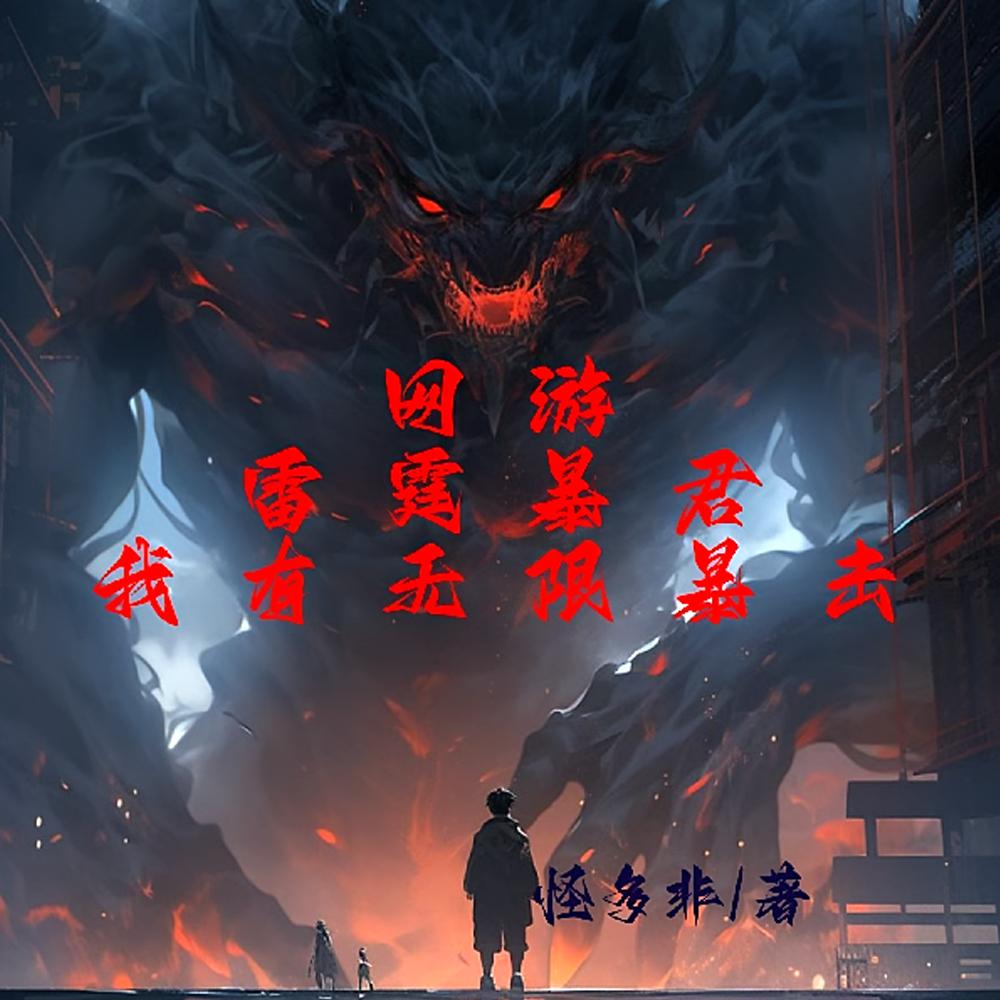 给你八百山匪，你扫平天下兵马？封面
