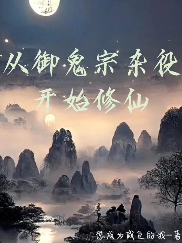 兽世种田:假千金她靠兽医逆袭了封面