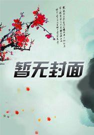 敲骨吸髓？娇娇断亲嫁恶夫坐凤位封面