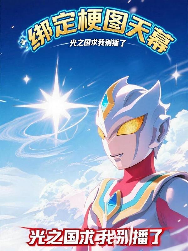 胖橘独生子，两代帝王求我登基