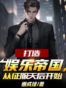 嫌我穷分手,我成曲圣你哭什么?封面