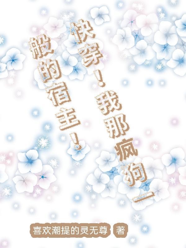 我一个神豪，当渣男很合理吧封面