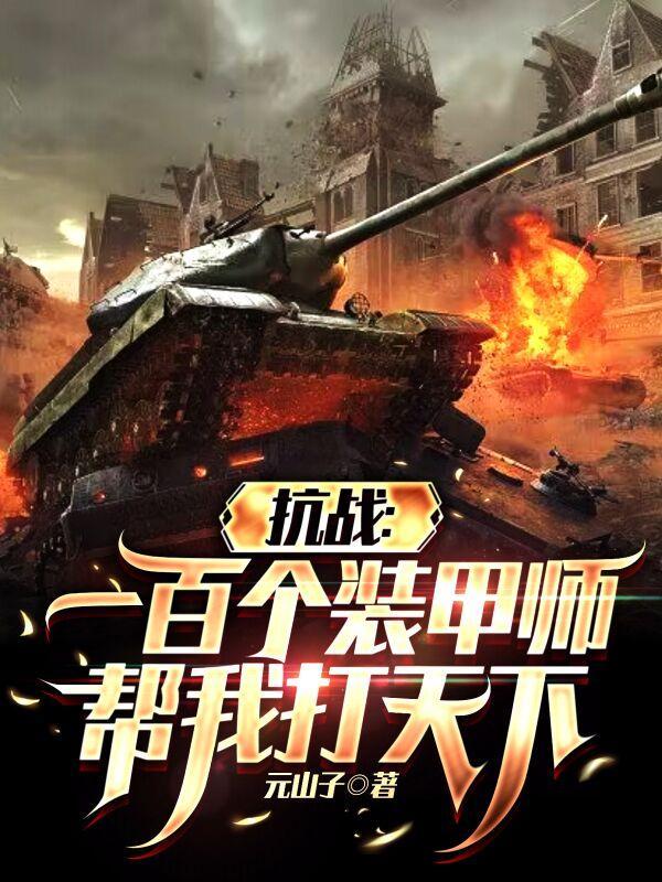 反派神子:开局送主角九族消消乐封面