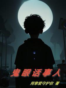 敢问阴间诡异，可敢来我人间