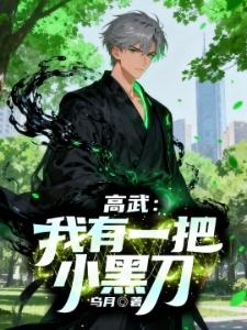 灵气复苏，非我族类止步封面
