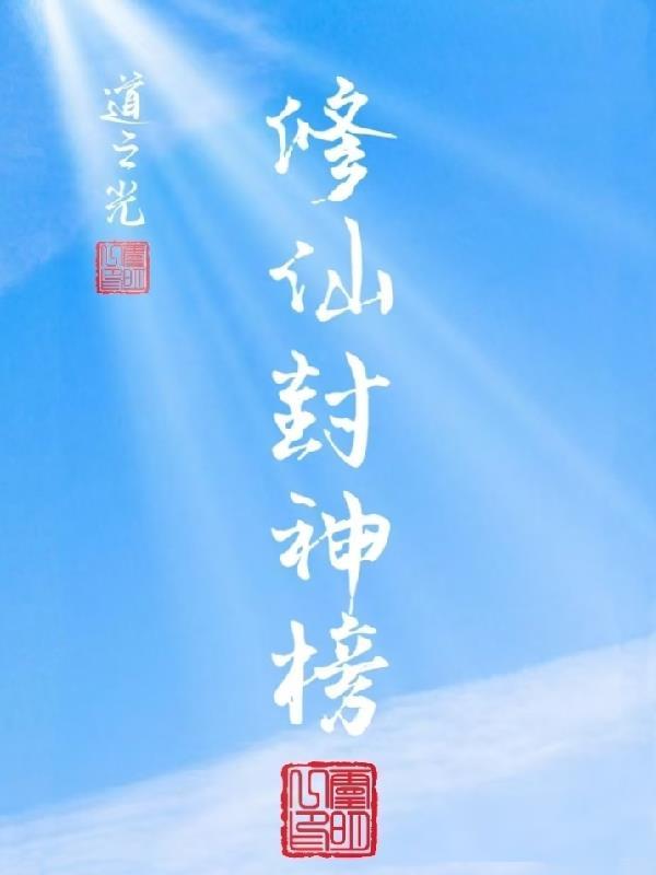 秦王别虐妃！她会穿越封面
