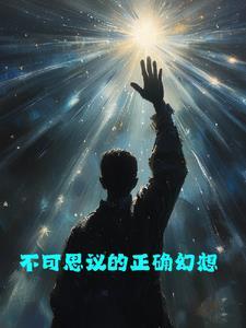 穿越异世，成就千古一帝封面