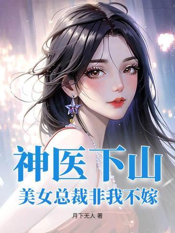 开局选对闪闪果实，全校对我献媚