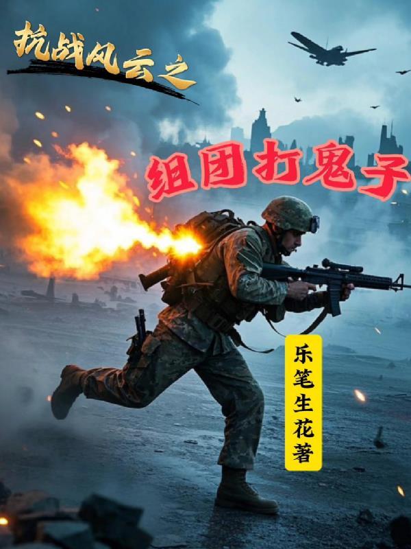 召唤死士之后，我拳打小仙女封面