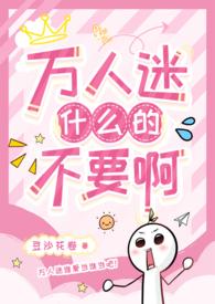 大佬破產后，被恶毒女配养富了
