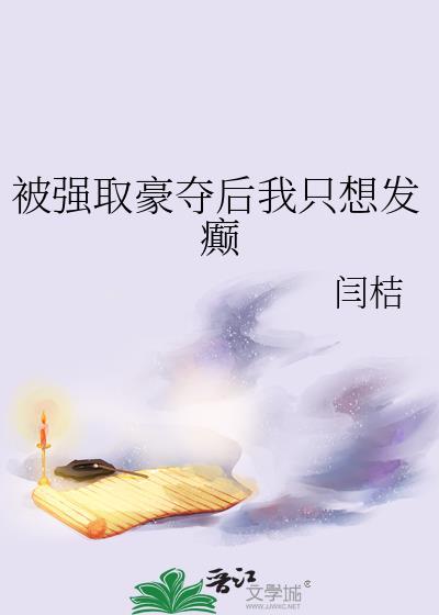 被退婚后我和影帝官宣了