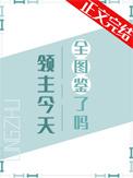 我是反派行了吧封面