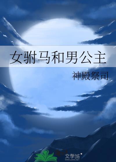 深海邪神驯养指南封面