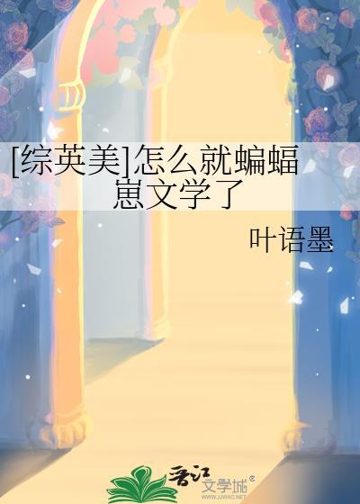 我这该死的魅力